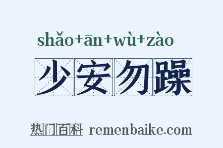 少安勿躁是什么意思的图片